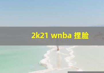 2k21 wnba 捏脸